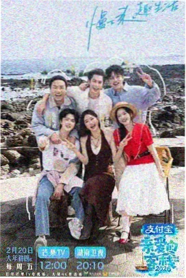 户外真人秀《一路向北的旅行》海报